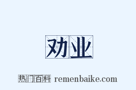 劝业是什么意思的图片